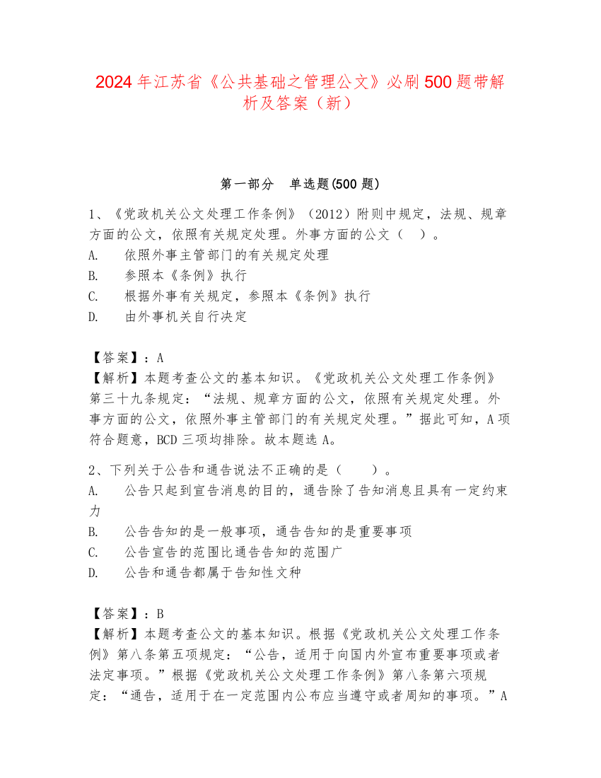 2024年江苏省《公共基础之管理公文》必刷500题带解析及答案（新）