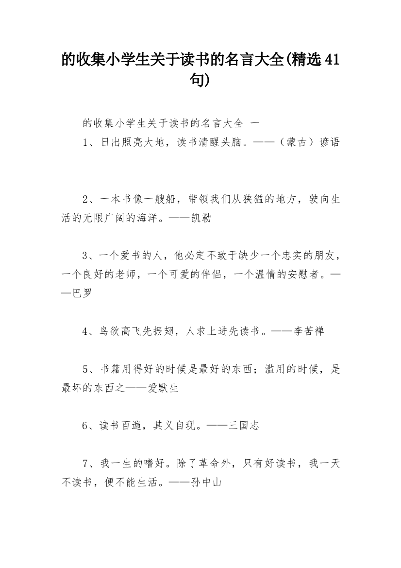 的收集小学生关于读书的名言大全(精选41句)