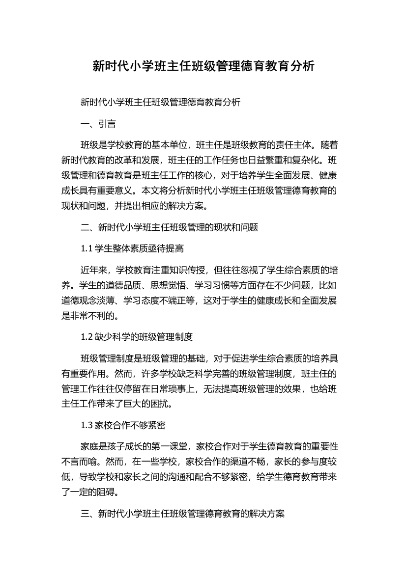 新时代小学班主任班级管理德育教育分析