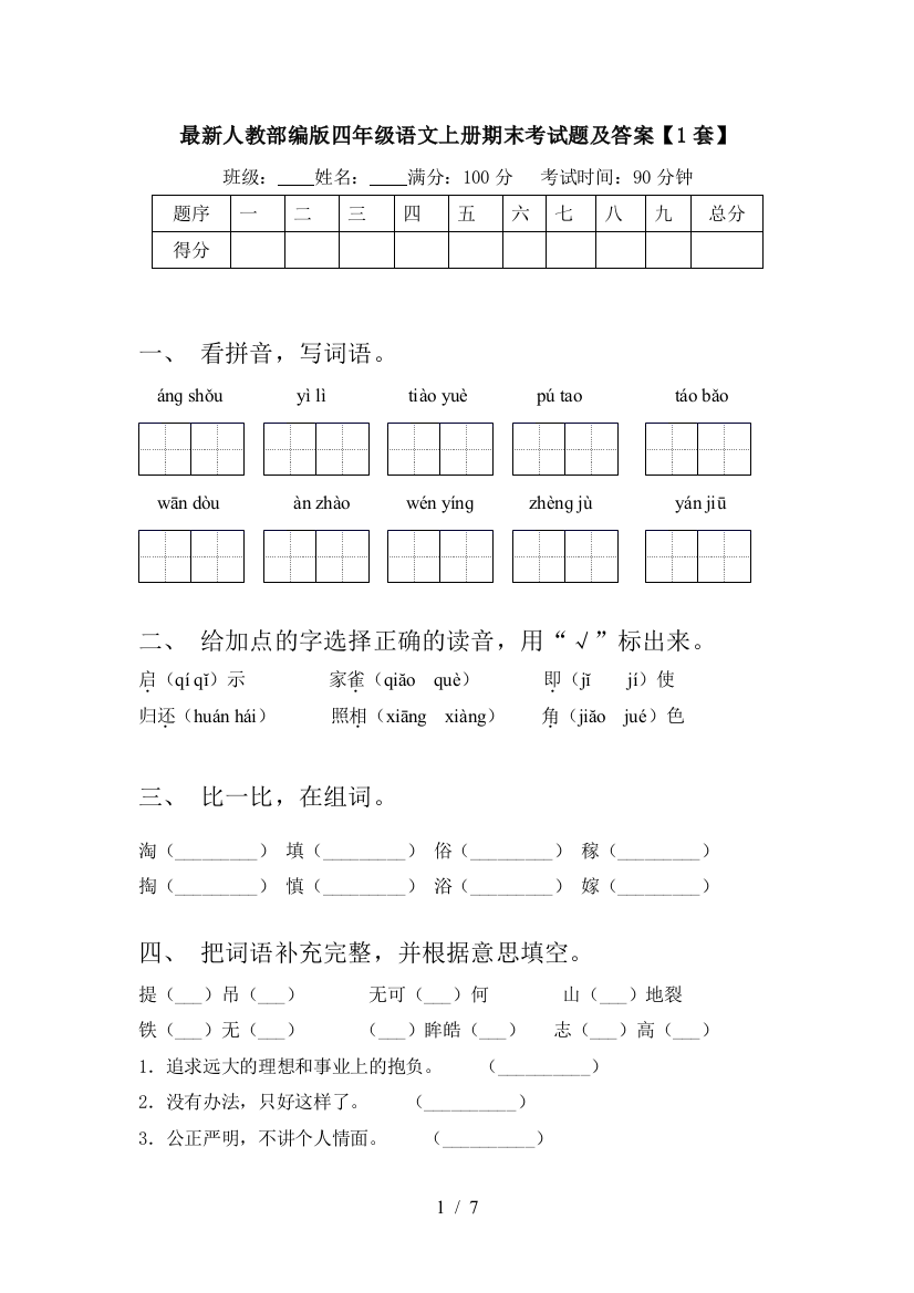 最新人教部编版四年级语文上册期末考试题及答案【1套】