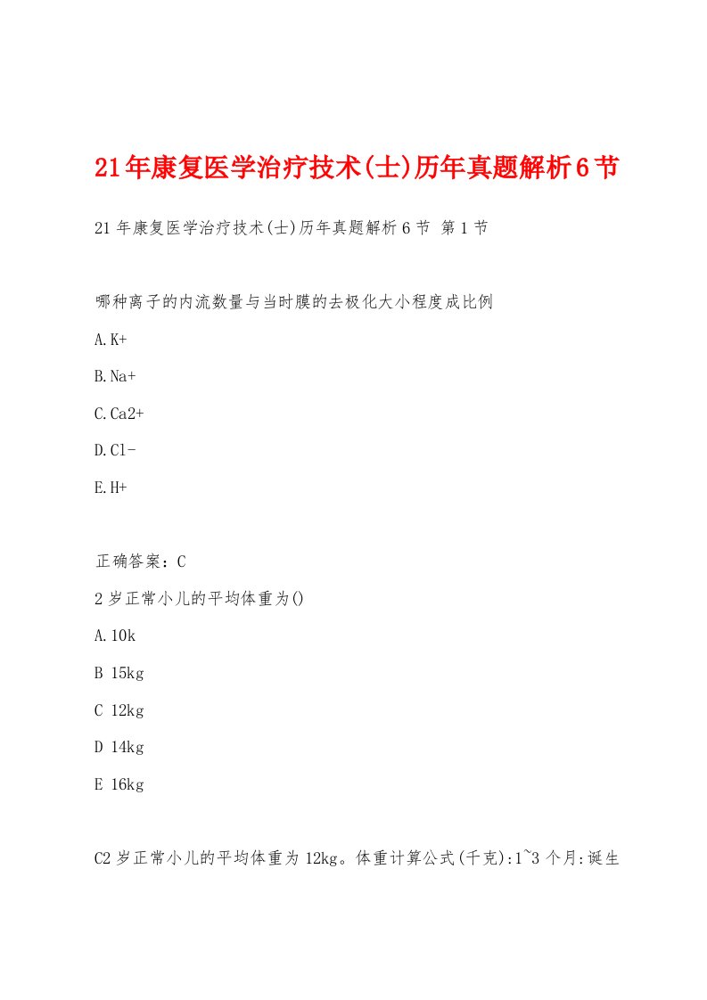 21年康复医学治疗技术(士)历年真题解析6节