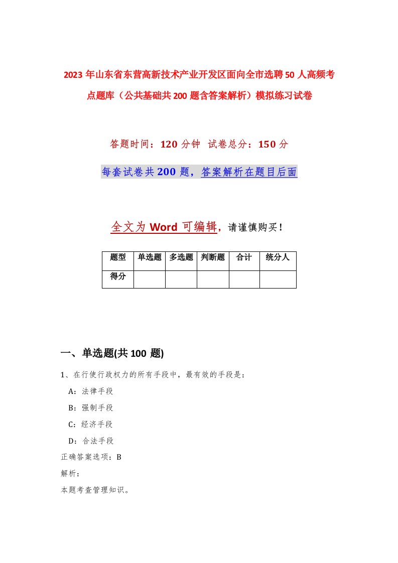 2023年山东省东营高新技术产业开发区面向全市选聘50人高频考点题库公共基础共200题含答案解析模拟练习试卷