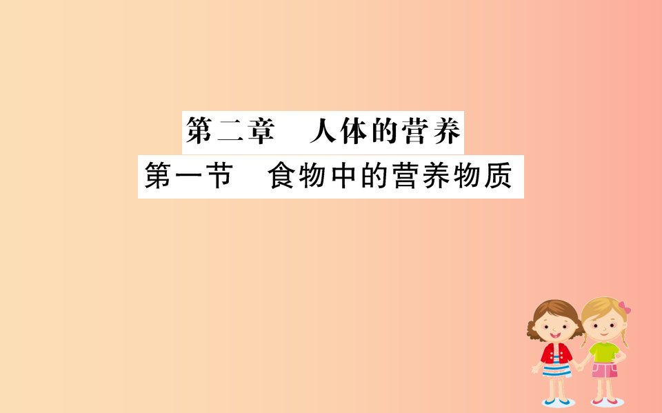 2019版七年级生物下册