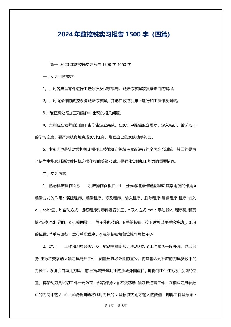 2024年数控铣实习报告1500字（四篇）