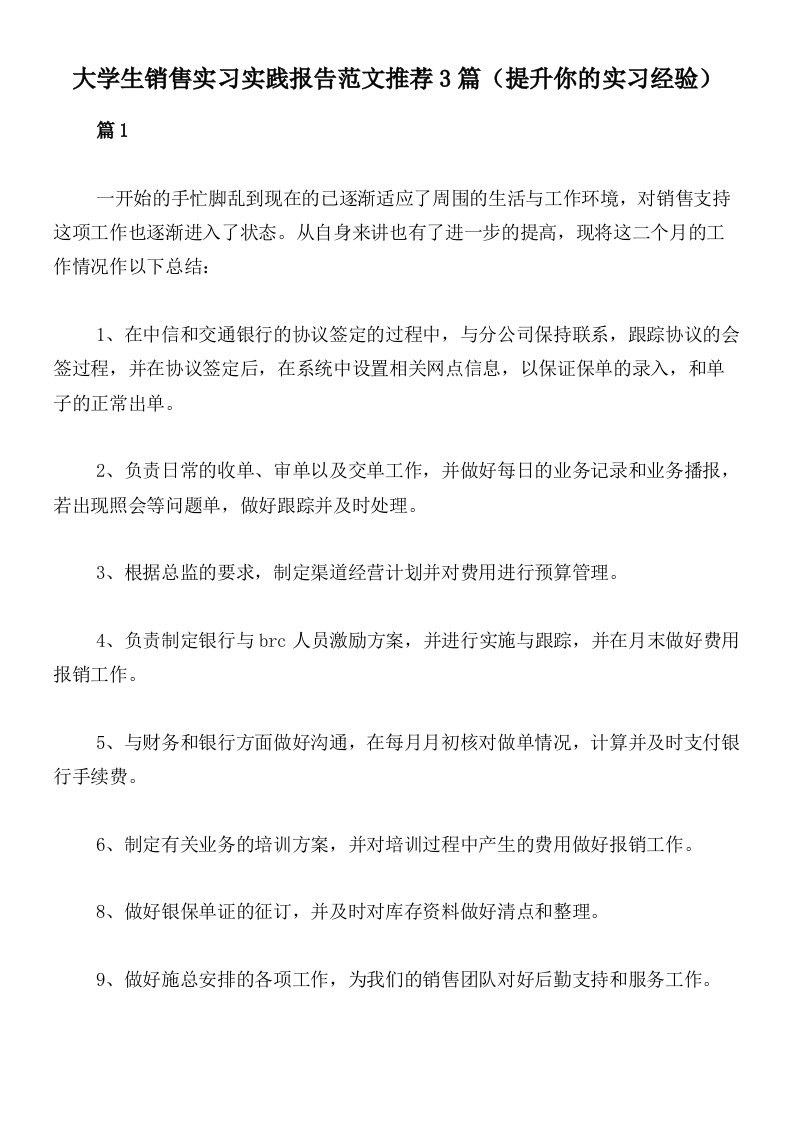 大学生销售实习实践报告范文推荐3篇（提升你的实习经验）