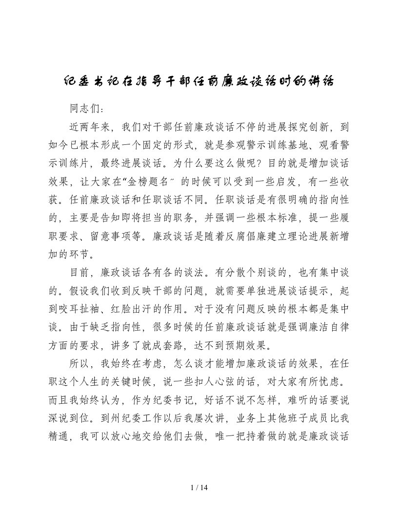 纪委书记在领导干部任前廉政谈话时的讲话