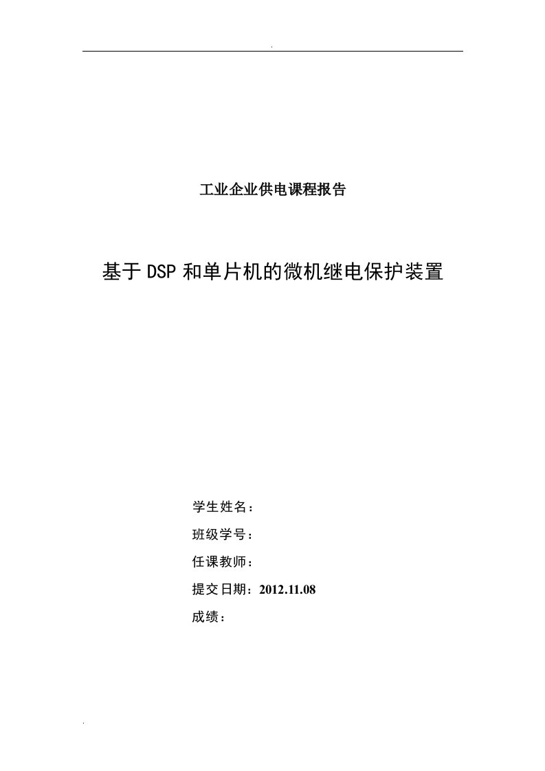 基于DSP和单片机的微机继电保护装置—微机继电保护论文