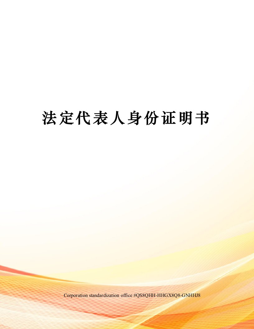 法定代表人身份证明书