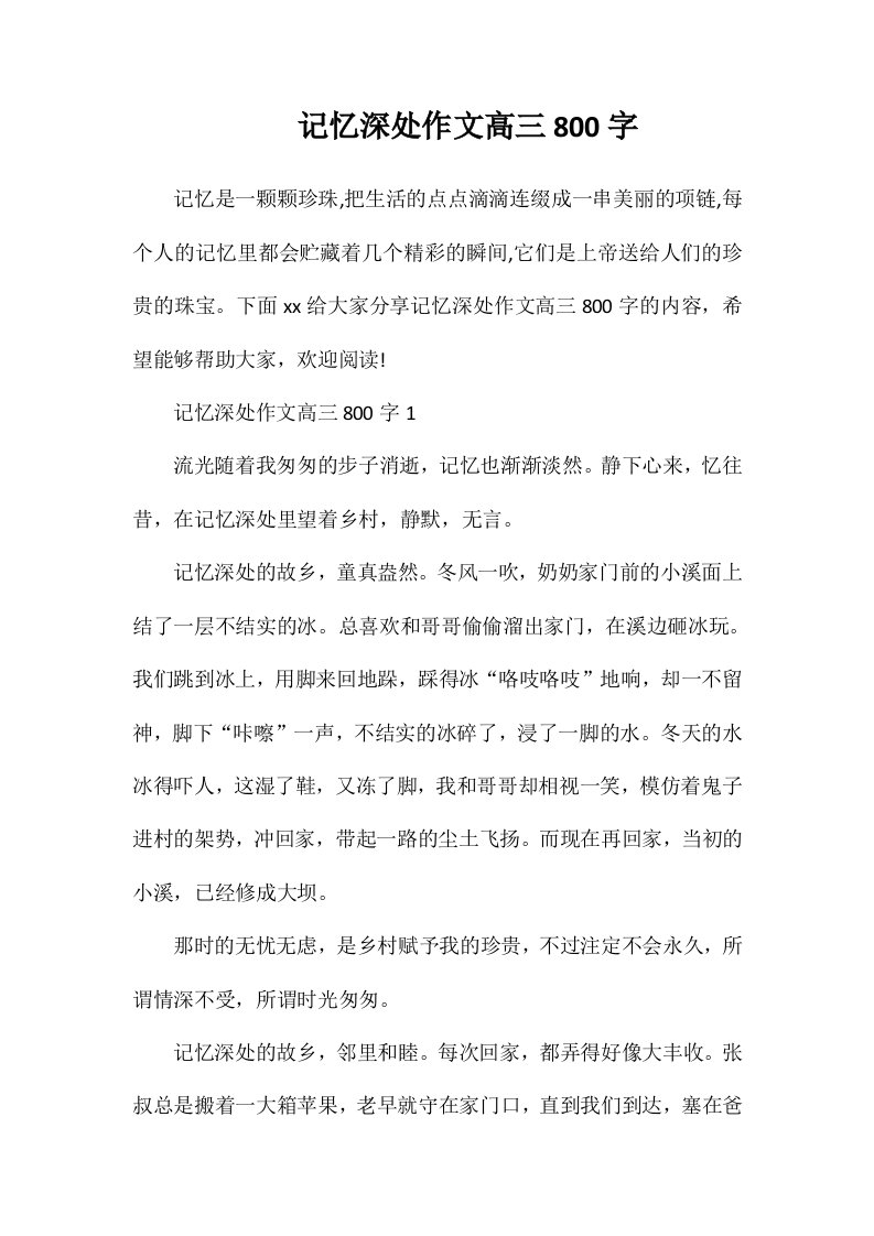 记忆深处作文高三800字