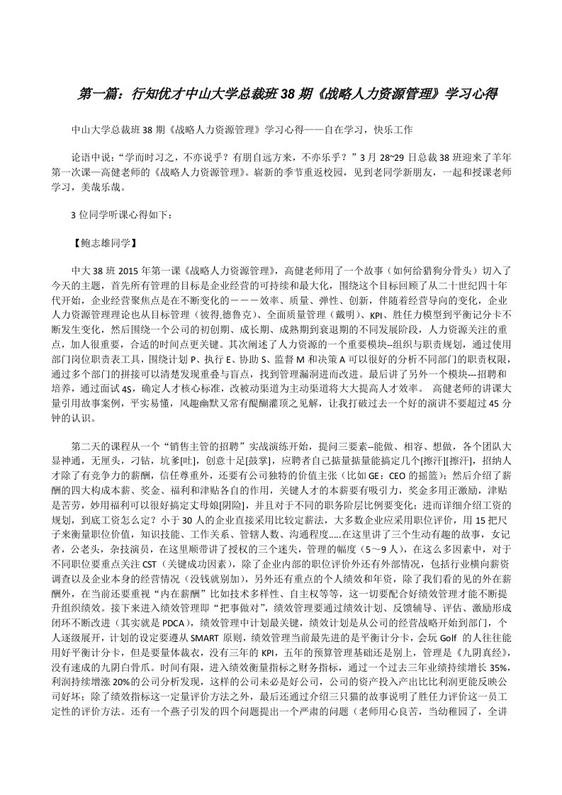 行知优才中山大学总裁班38期《战略人力资源管理》学习心得[修改版]