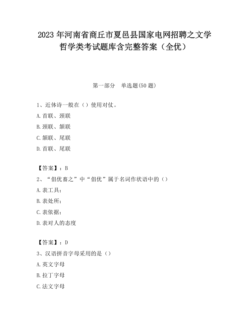 2023年河南省商丘市夏邑县国家电网招聘之文学哲学类考试题库含完整答案（全优）