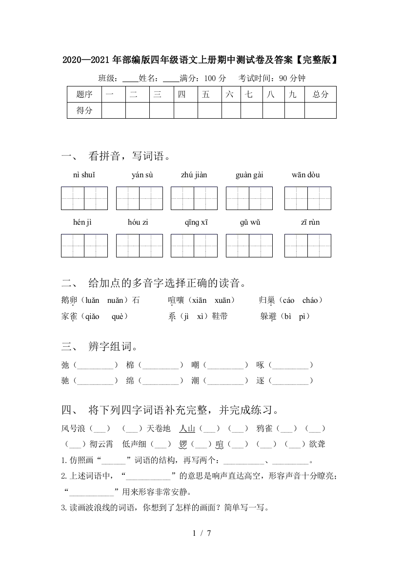 2020—2021年部编版四年级语文上册期中测试卷及答案【完整版】