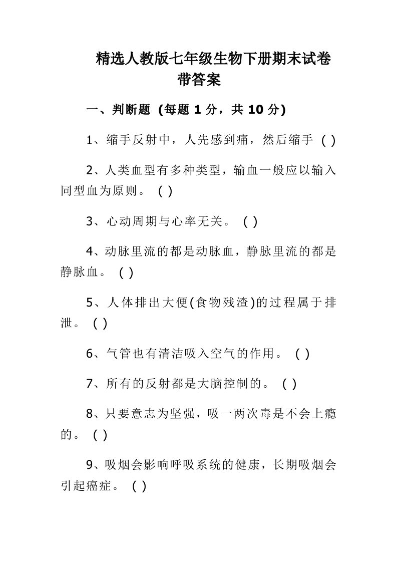 精选人教版七年级生物下册期末试卷带答案