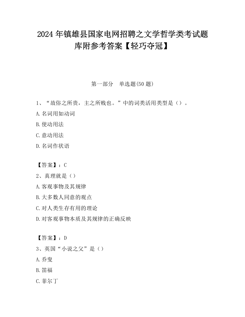 2024年镇雄县国家电网招聘之文学哲学类考试题库附参考答案【轻巧夺冠】