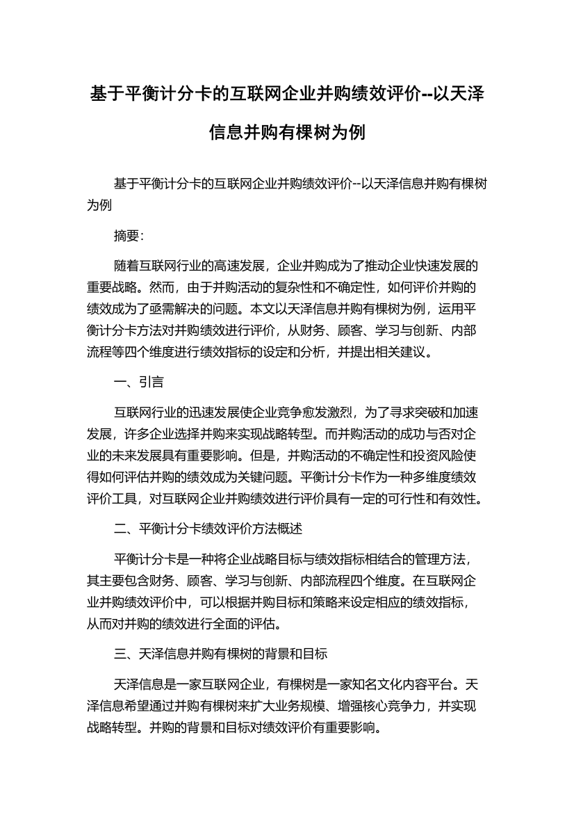 基于平衡计分卡的互联网企业并购绩效评价--以天泽信息并购有棵树为例