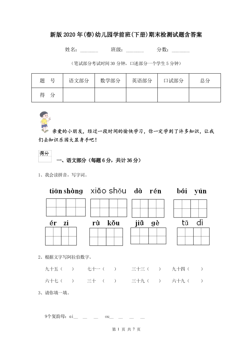 新版2020年(春)幼儿园学前班(下册)期末检测试题含答案