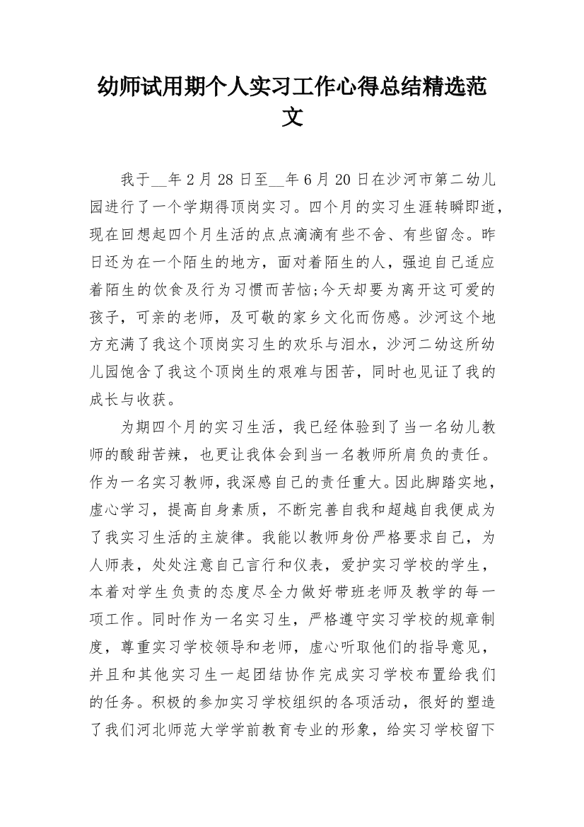 幼师试用期个人实习工作心得总结精选范文