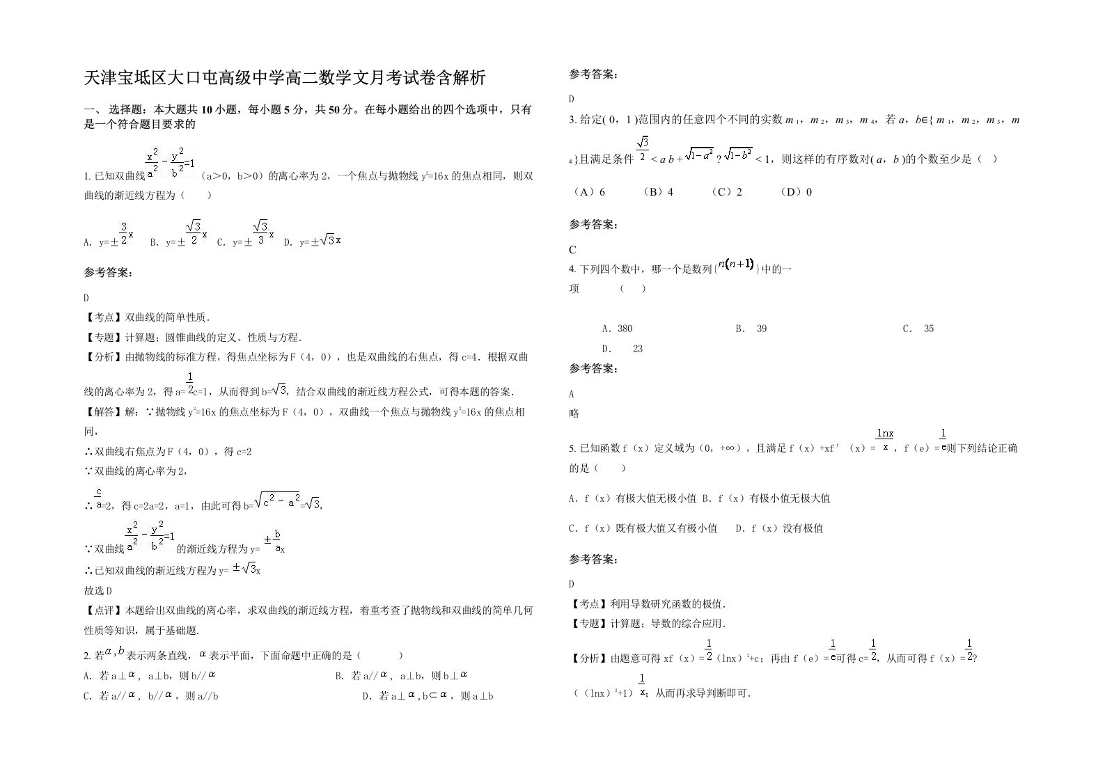 天津宝坻区大口屯高级中学高二数学文月考试卷含解析