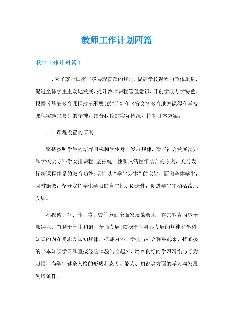 教师工作计划四篇