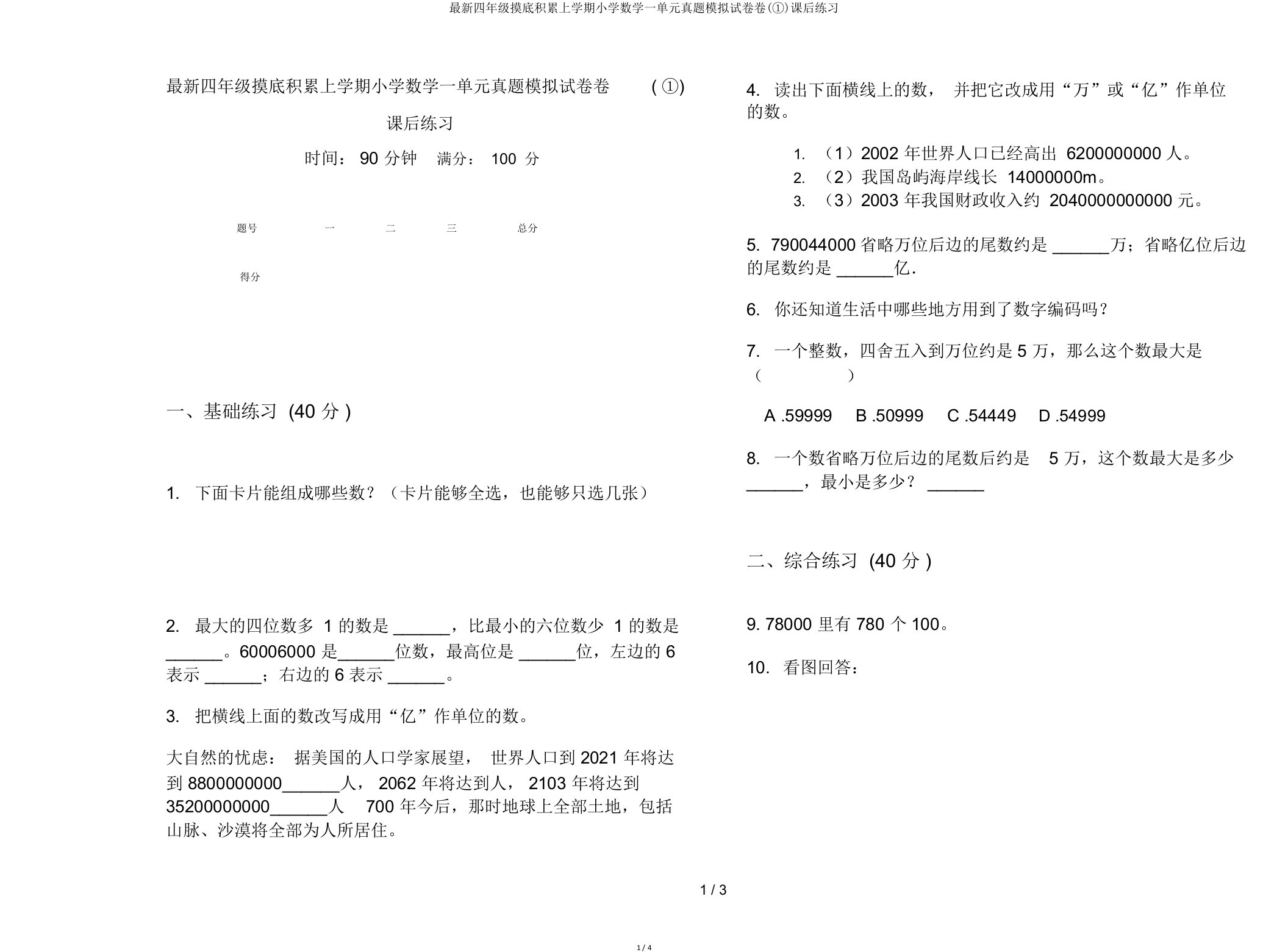 四年级摸底积累上学期小学数学一单元真题模拟试卷卷(①)课后练习