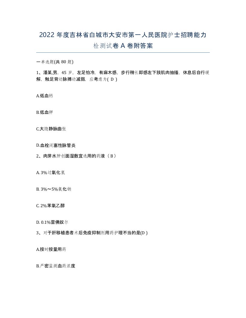 2022年度吉林省白城市大安市第一人民医院护士招聘能力检测试卷A卷附答案