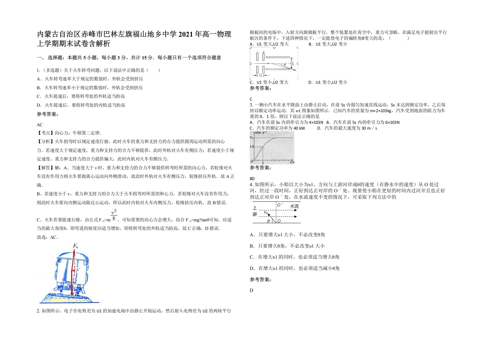 内蒙古自治区赤峰市巴林左旗福山地乡中学2021年高一物理上学期期末试卷含解析