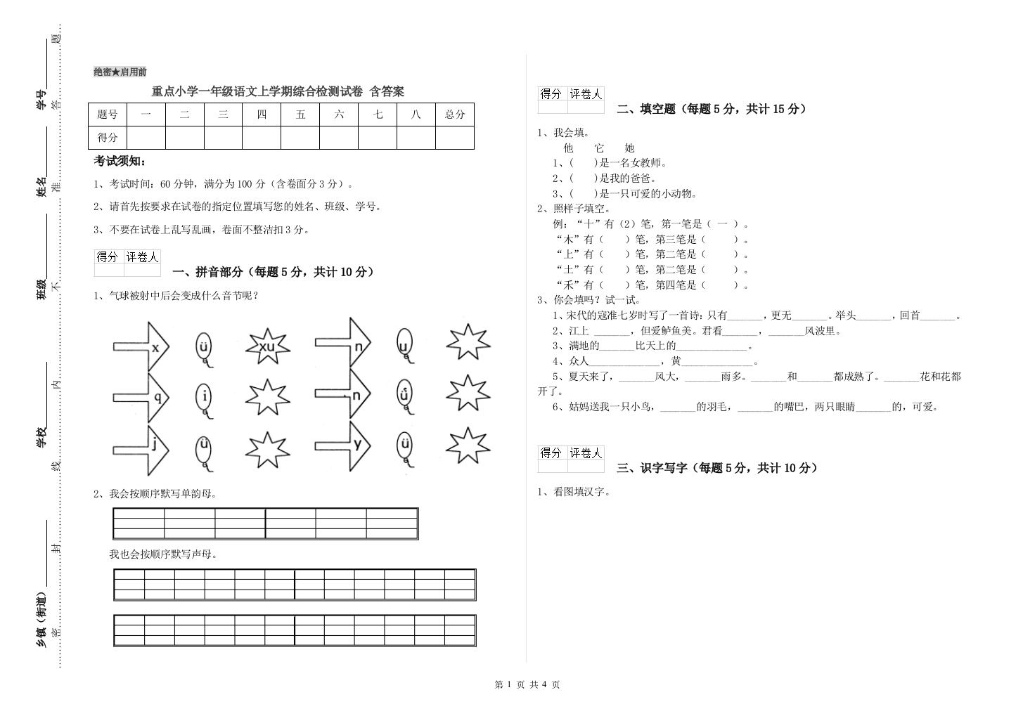 重点小学一年级语文上学期综合检测试卷-含答案