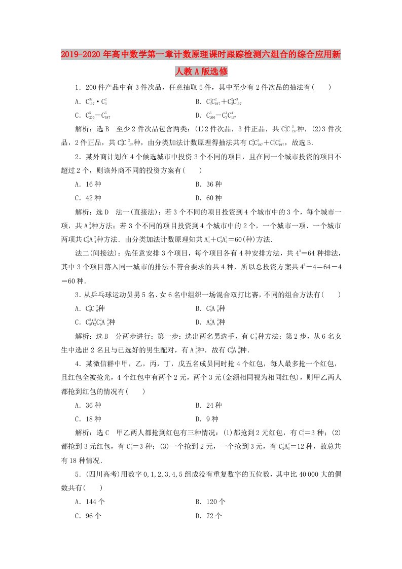 2019-2020年高中数学第一章计数原理课时跟踪检测六组合的综合应用新人教A版选修