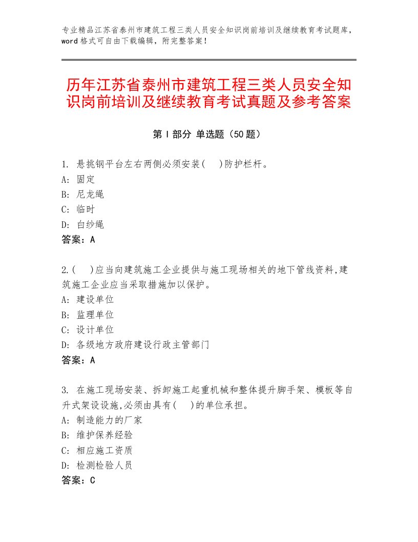 历年江苏省泰州市建筑工程三类人员安全知识岗前培训及继续教育考试真题及参考答案