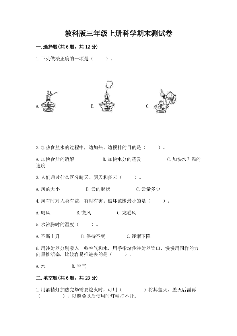 教科版三年级上册科学期末测试卷标准卷