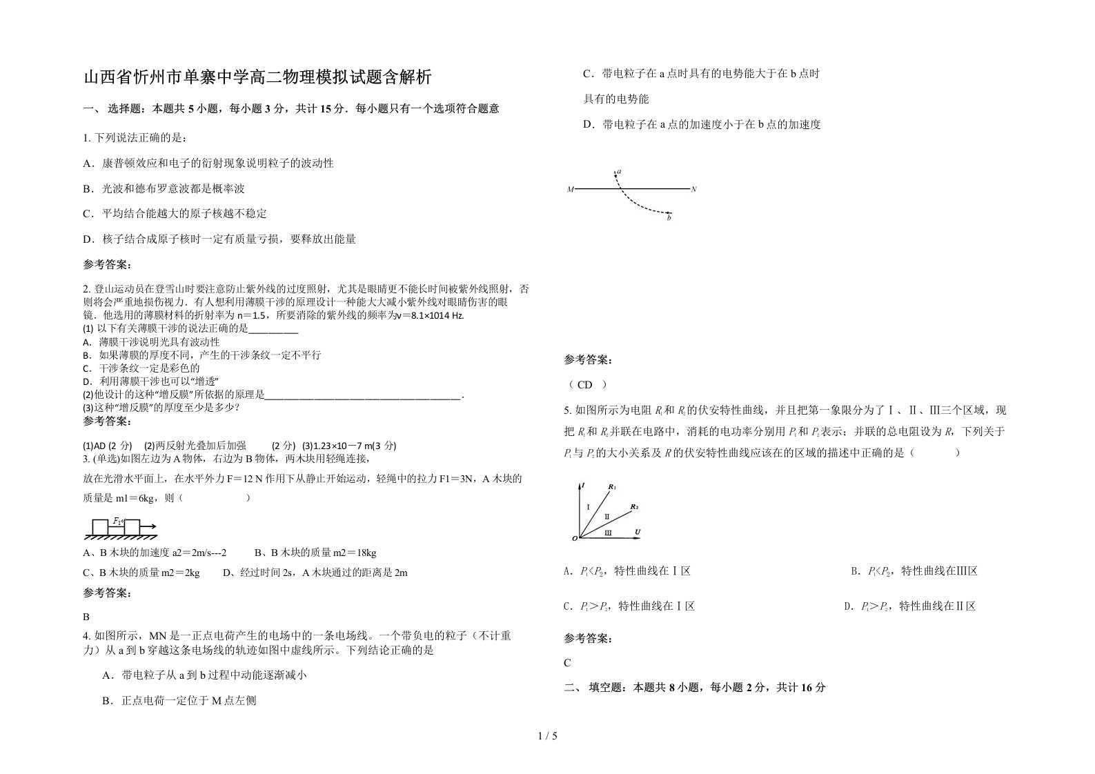 山西省忻州市单寨中学高二物理模拟试题含解析