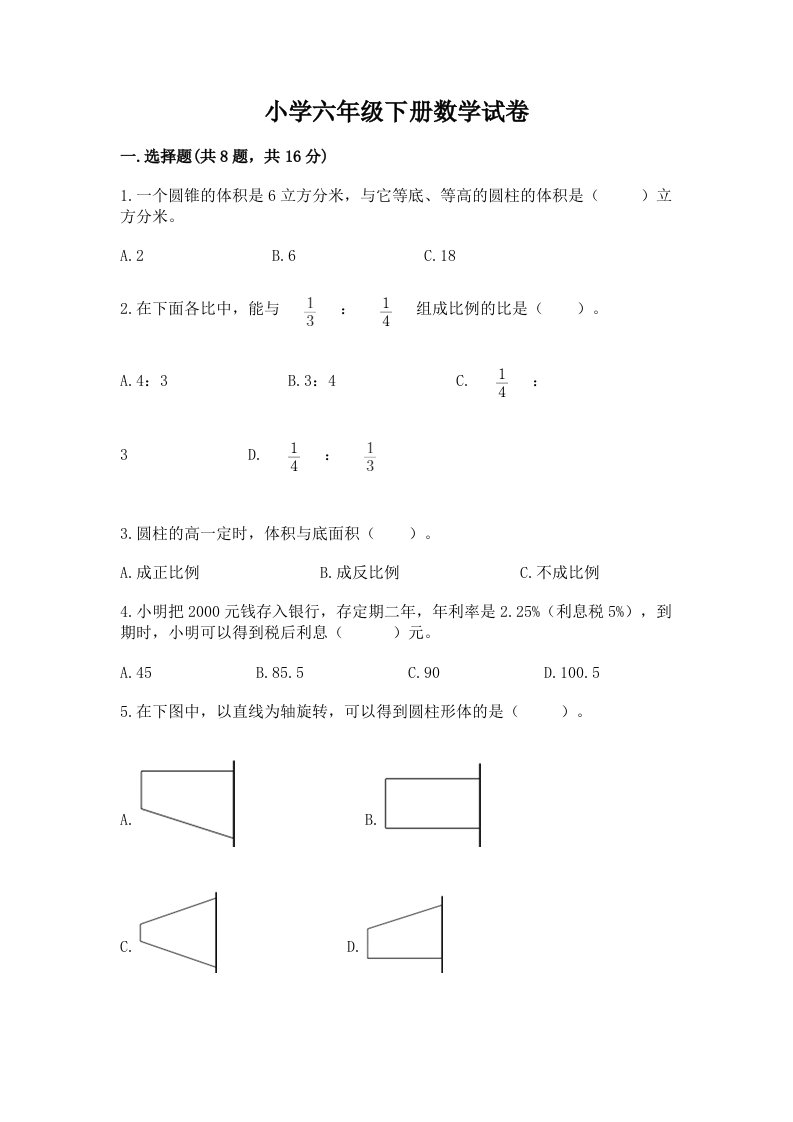 小学六年级下册数学试卷精品【黄金题型】