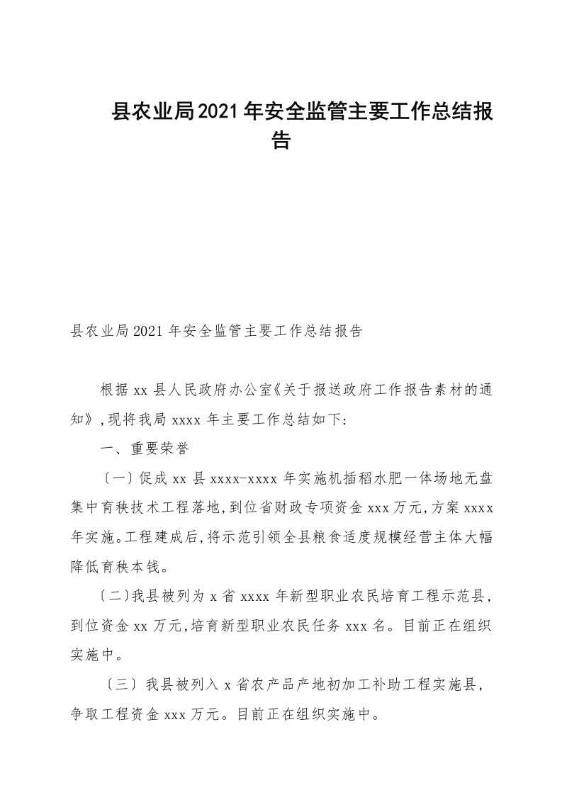 县农业局2021年安全监管主要工作总结报告