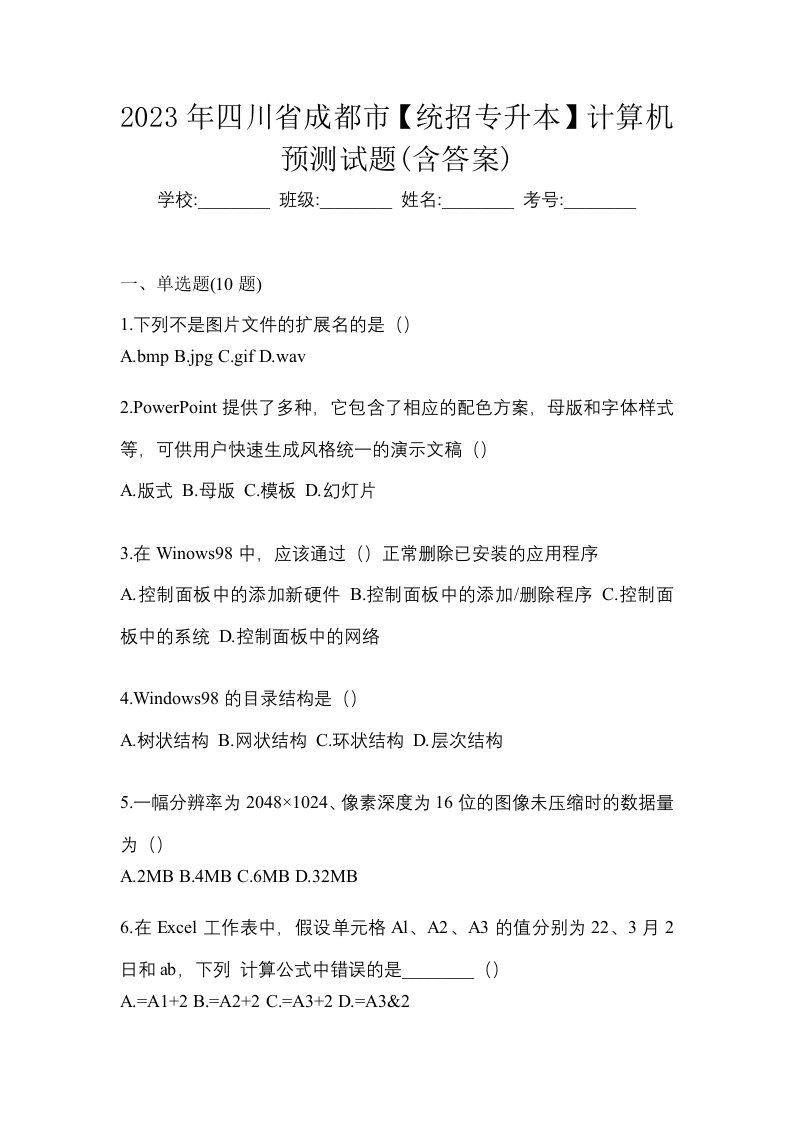 2023年四川省成都市统招专升本计算机预测试题含答案