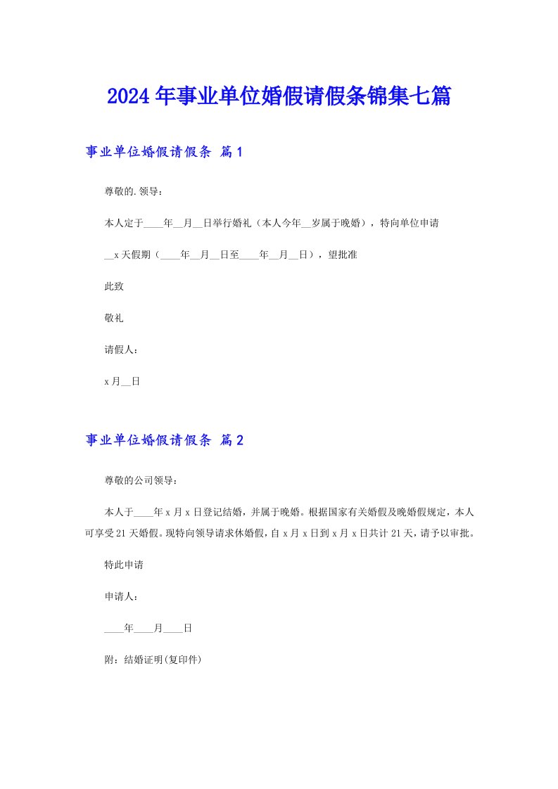 2024年事业单位婚假请假条锦集七篇