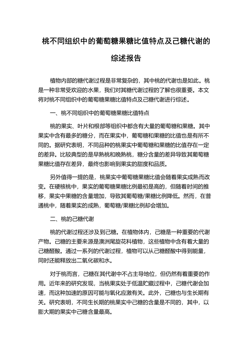 桃不同组织中的葡萄糖果糖比值特点及己糖代谢的综述报告