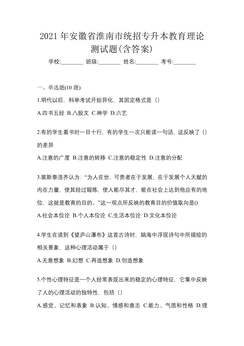 2021年安徽省淮南市统招专升本教育理论测试题含答案