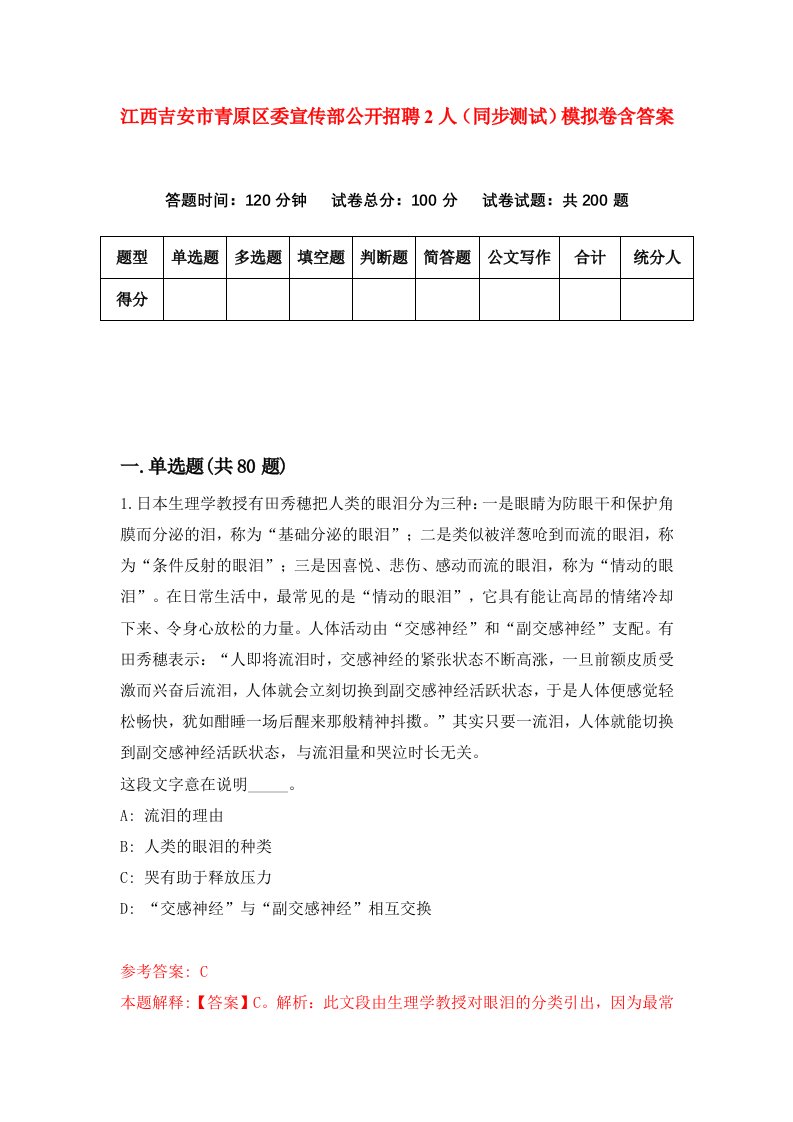 江西吉安市青原区委宣传部公开招聘2人同步测试模拟卷含答案3