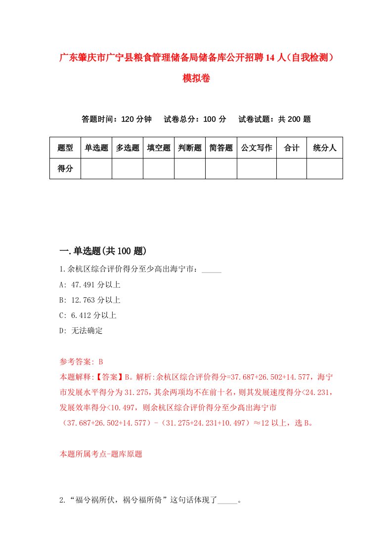 广东肇庆市广宁县粮食管理储备局储备库公开招聘14人自我检测模拟卷第6期