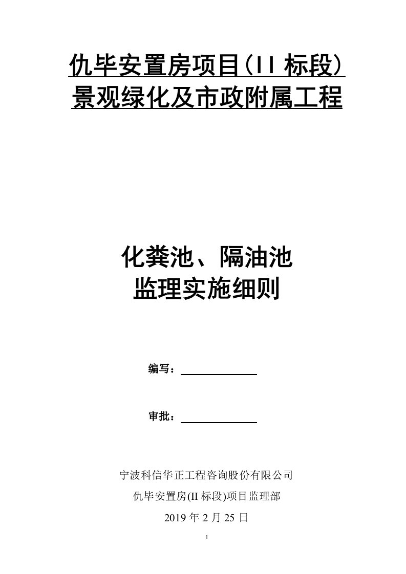 化粪池、隔油池监理实施细则