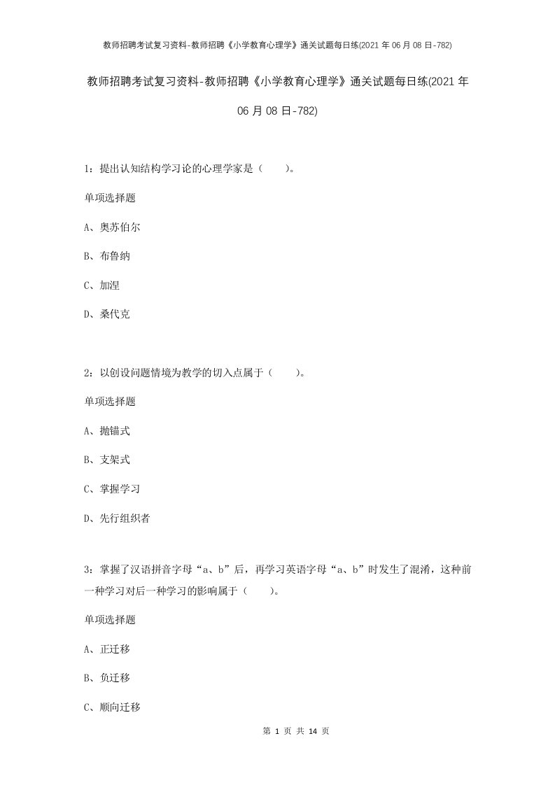 教师招聘考试复习资料-教师招聘小学教育心理学通关试题每日练2021年06月08日-782