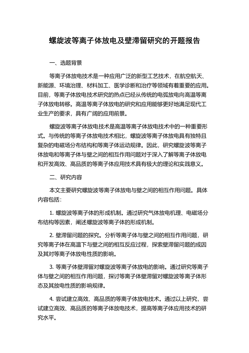 螺旋波等离子体放电及壁滞留研究的开题报告