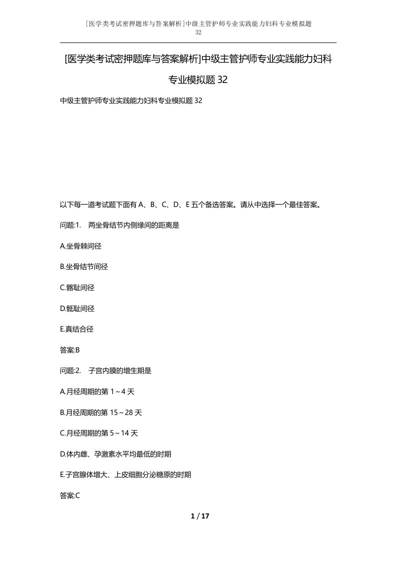 医学类考试密押题库与答案解析中级主管护师专业实践能力妇科专业模拟题32