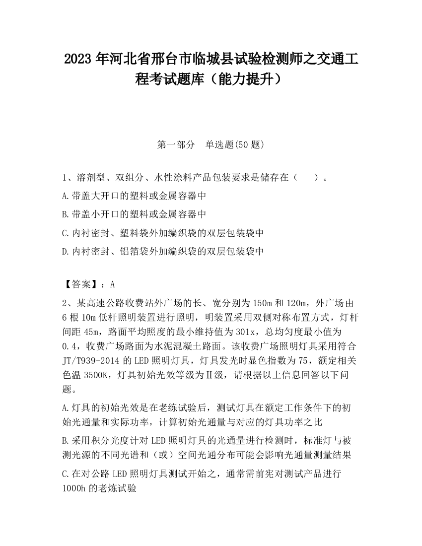 2023年河北省邢台市临城县试验检测师之交通工程考试题库（能力提升）