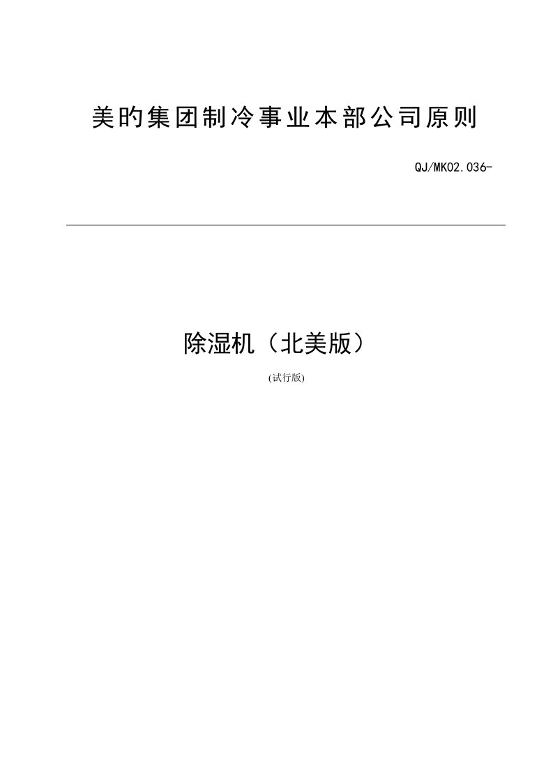 美的除湿机北美版企业重点技术重点标准