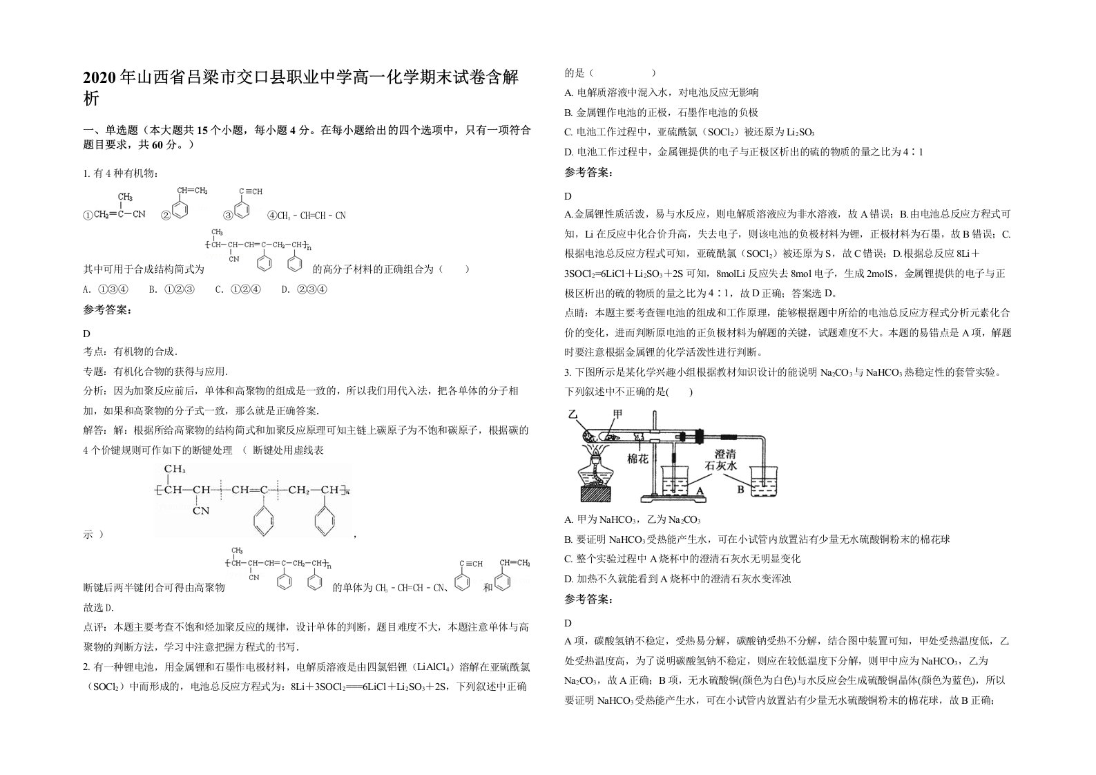 2020年山西省吕梁市交口县职业中学高一化学期末试卷含解析