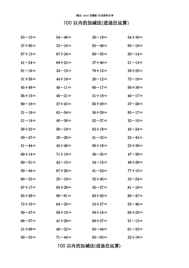 100以内进位退位加减法