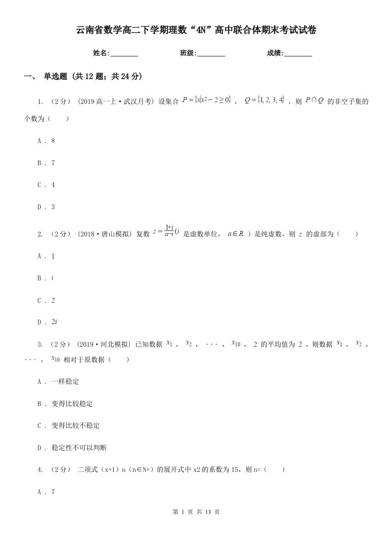 云南省数学高二下学期理数“4N”高中联合体期末考试试卷