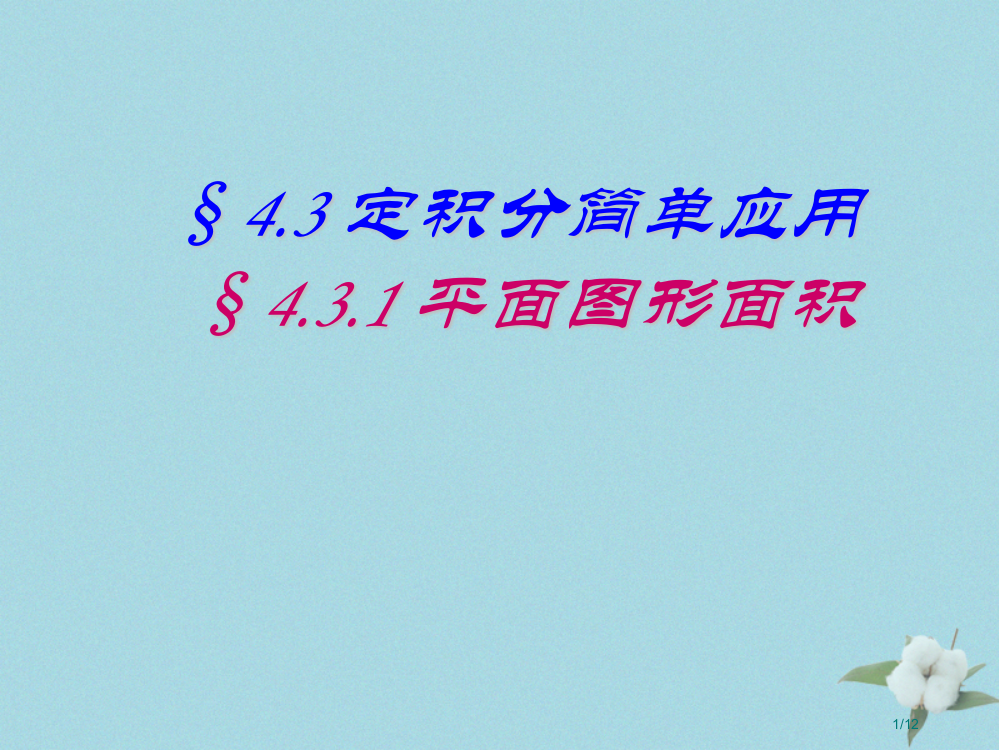 高中数学第四章定积分4.3.1平面图形的面积7全国公开课一等奖百校联赛微课赛课特等奖PPT课件