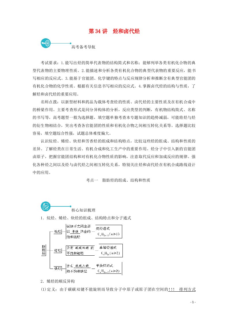 2022届高考化学一轮复习第十二章有机化学基础第34讲烃和卤代烃学案新人教版202106031107